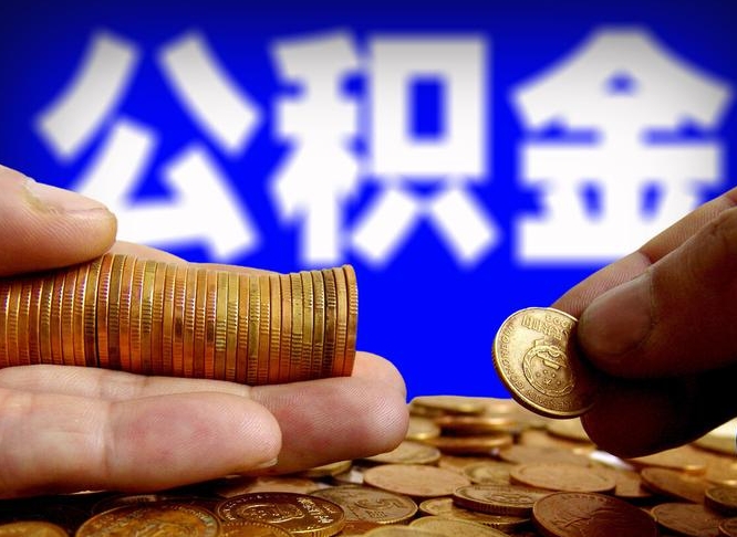 湘西离开一个城市公积金可以全取出来吗（离开一座城市公积金）